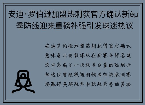 安迪·罗伯逊加盟热刺获官方确认新赛季防线迎来重磅补强引发球迷热议