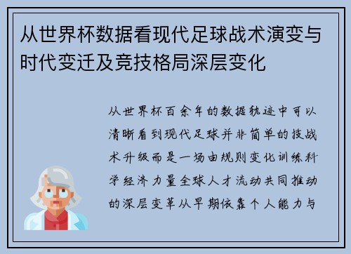 从世界杯数据看现代足球战术演变与时代变迁及竞技格局深层变化 从世界杯数据看现代足球战术演变与时代变迁及竞技格局深层变化