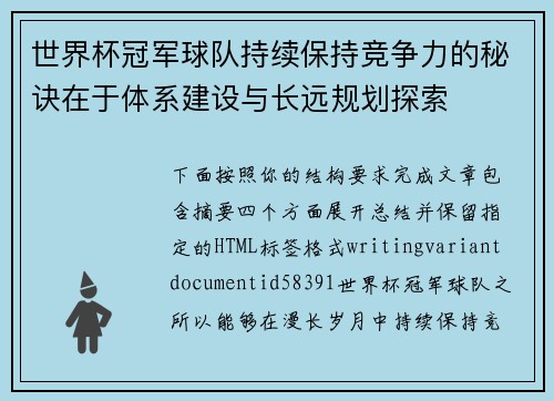 世界杯冠军球队持续保持竞争力的秘诀在于体系建设与长远规划探索 世界杯冠军球队持续保持竞争力的秘诀在于体系建设与长远规划探索