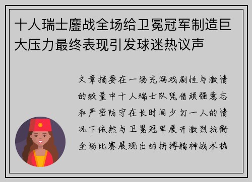 十人瑞士鏖战全场给卫冕冠军制造巨大压力最终表现引发球迷热议声